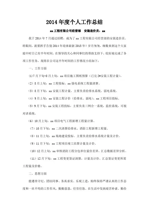 安装预算员2014年度工作总结