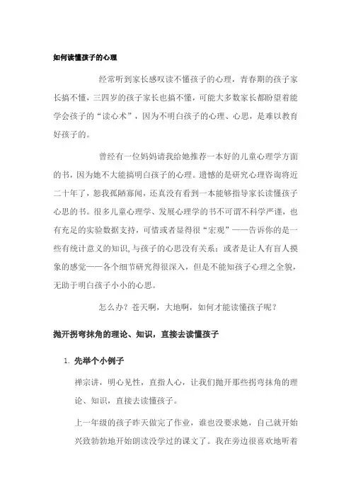 如何读懂孩子的心理