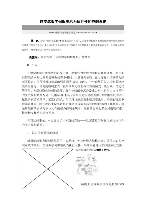 以交流数字伺服电机为执行件的控制系统