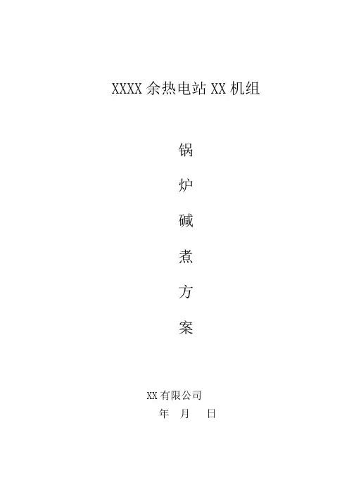 余热发电项目锅炉碱煮方案