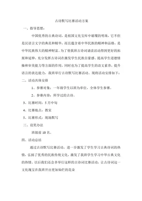 一年级古诗默写比赛活动方案和照片