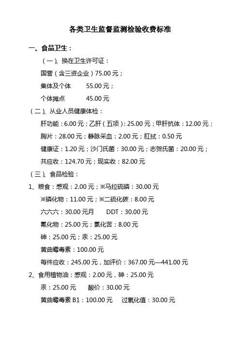 《卫生标准》各类卫生监督监测检验收费标准