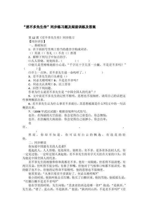 “差不多先生传”同步练习题及阅读训练及答案