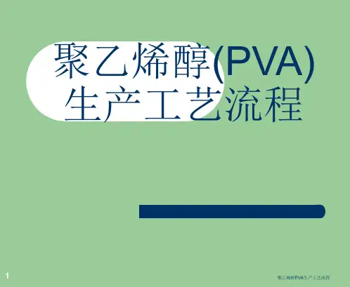 聚乙烯醇PVA生产工艺流程 ppt课件 (3)