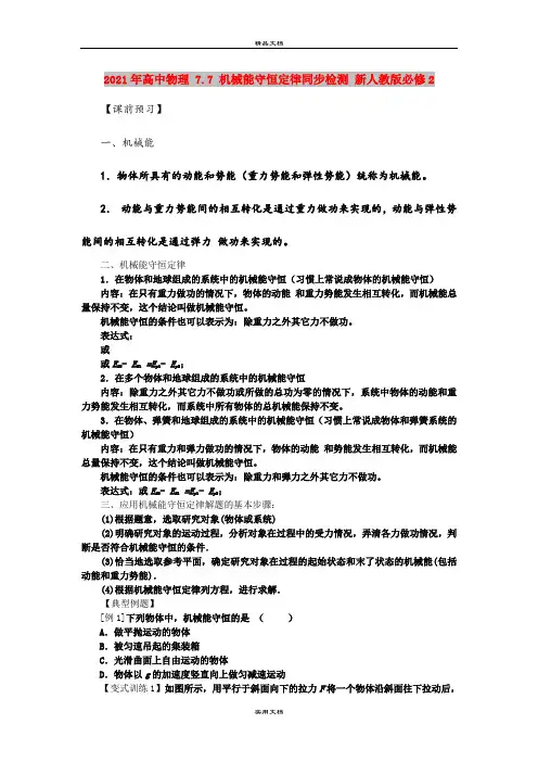 2021年高中物理 7.7 机械能守恒定律同步检测 新人教版必修2