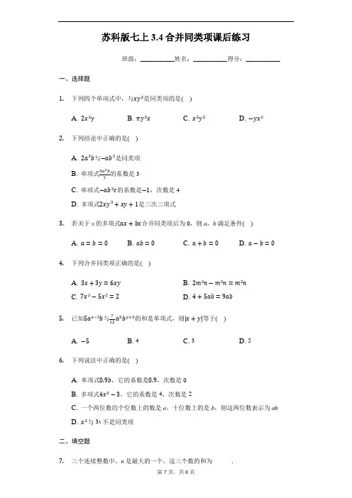 苏科版七年级上册3.4合并同类项课后练习 
