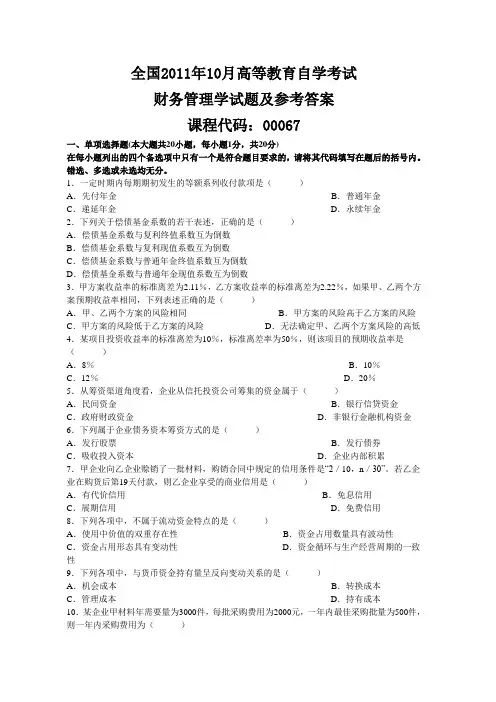 2011年10月高等教育自学考试0067财务管理学试题及参考答案