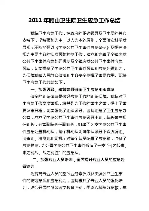 卫生院卫生应急工作总结