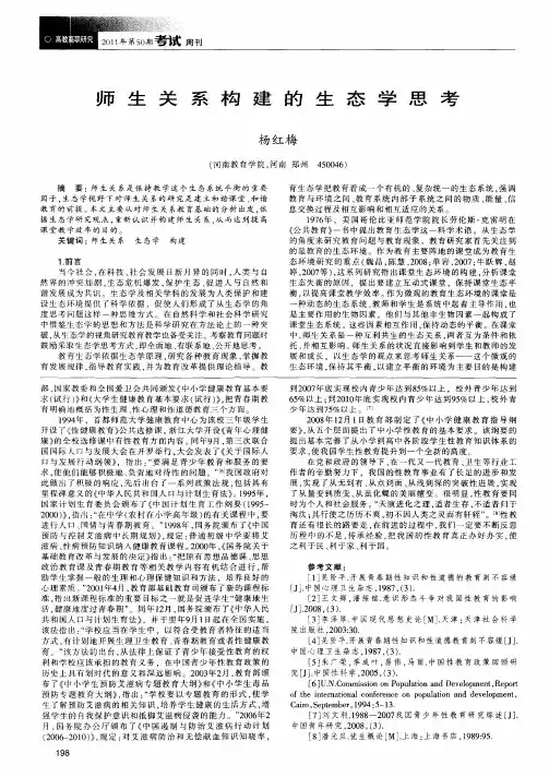 师生关系构建的生态学思考