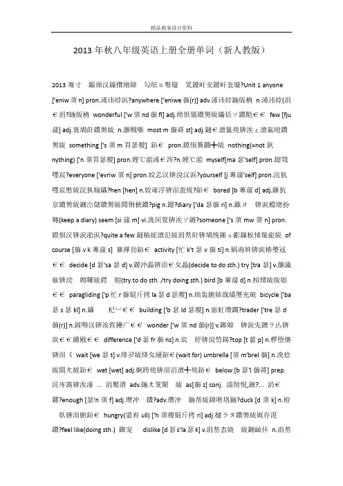 2013年秋八年级英语上册全册单词(新人教版)