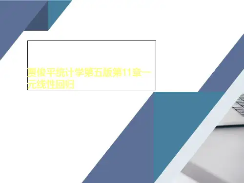 贾俊平统计学第五版第11章一元线性回归