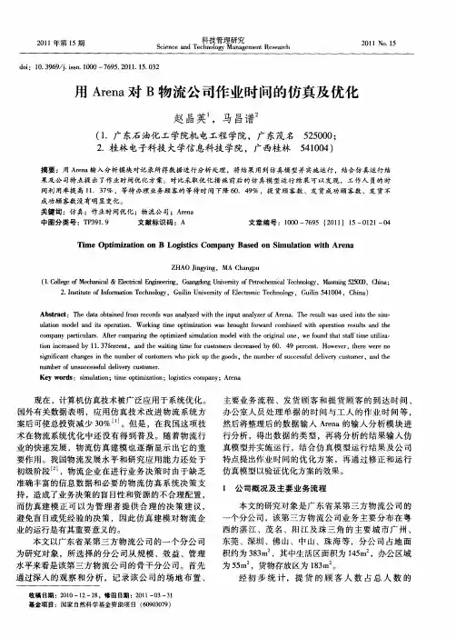 用Arena对B物流公司作业时问的仿真及优化