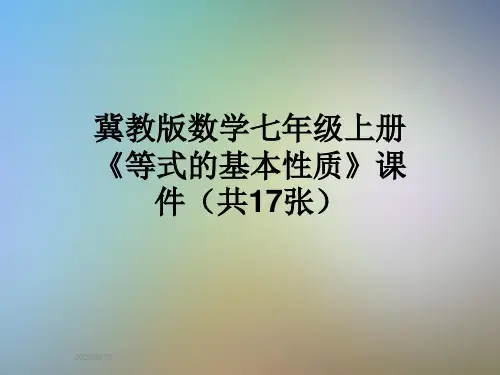 冀教版数学七年级上册《等式的基本性质》课件(共17张)