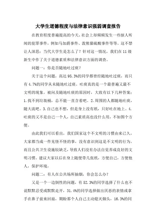 大学生道德修养程度与法律意识强弱调查报告