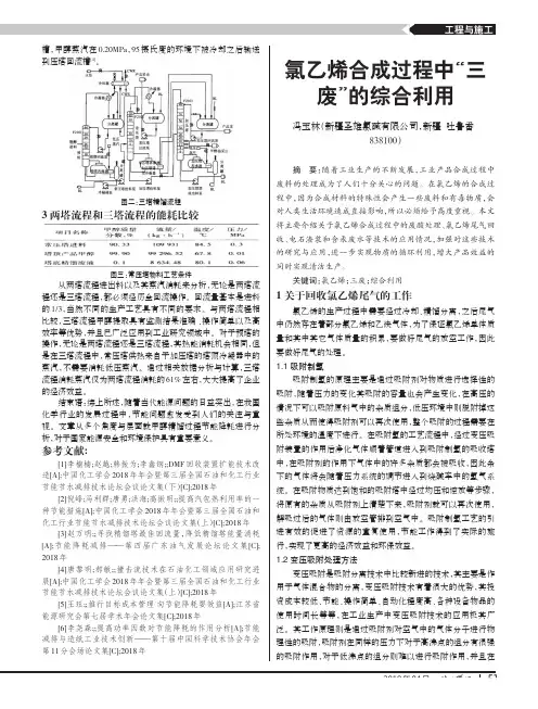 氯乙烯合成过程中“三废”的综合利用