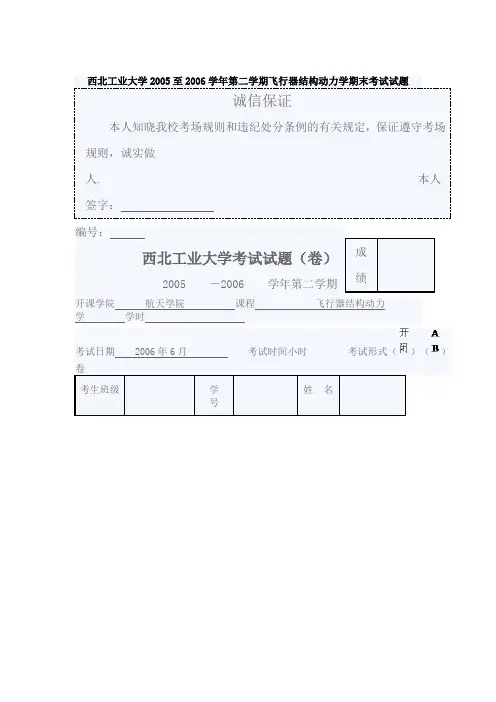 西北工业大学至学学期飞行器结构动力学期末测验考试试题