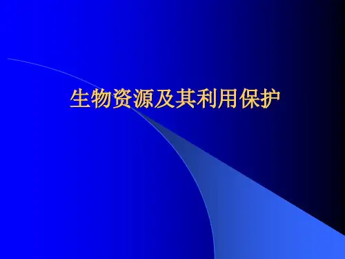 生物资源及其利用保护