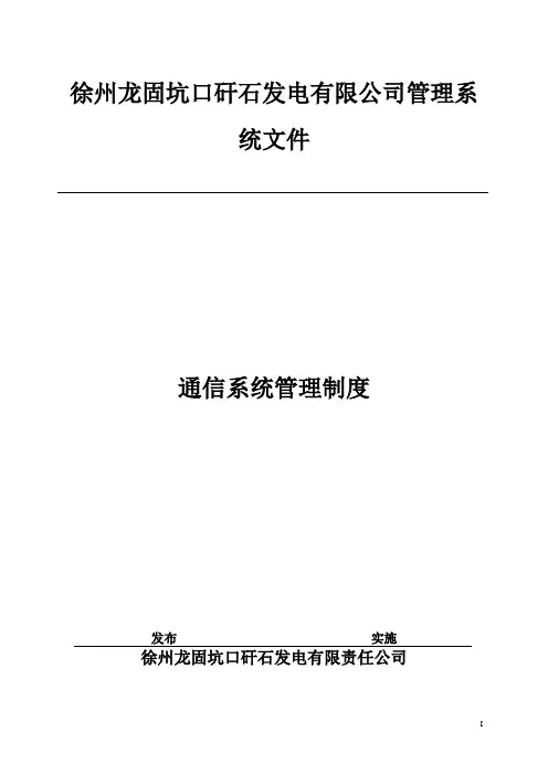通信系统管理制度