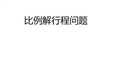 六年级数学 用比例解行程问题  PPT带答案