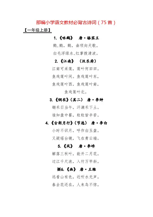 部编小学语文教材必背古诗词(75首)