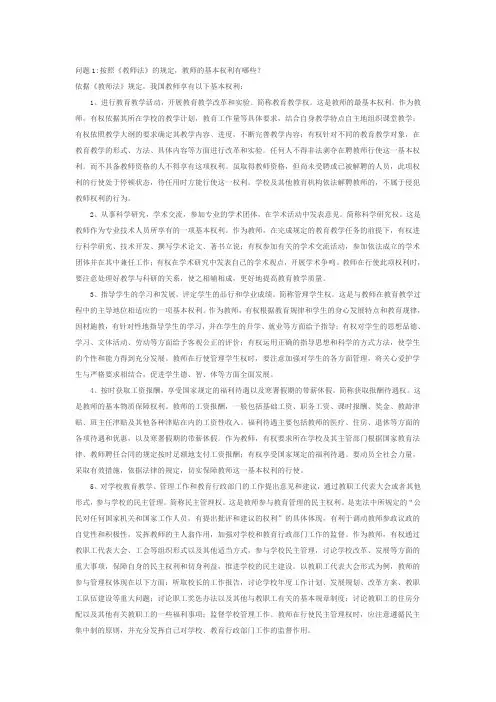 问题1：按照《教师法》的规定,教师的基本权利有哪些？