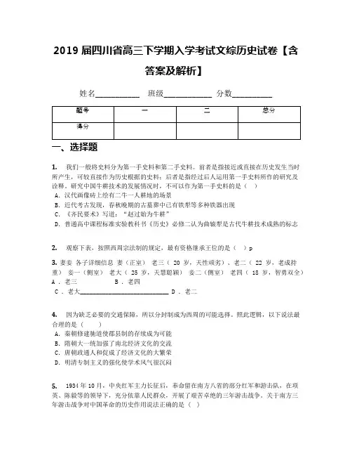 2019届四川省高三下学期入学考试文综历史试卷【含答案及解析】