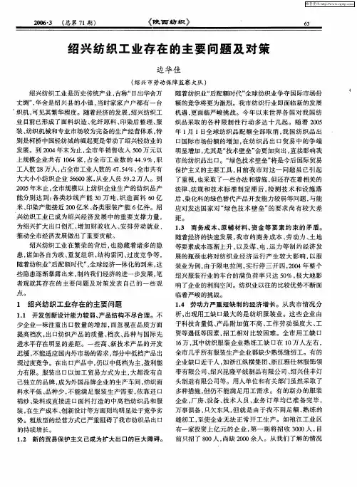 绍兴纺织工业存在的主要问题及对策