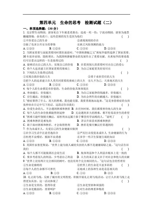 人教版道德与法治七年级上册 第四单元 生命的思考 检测试题(含答案)