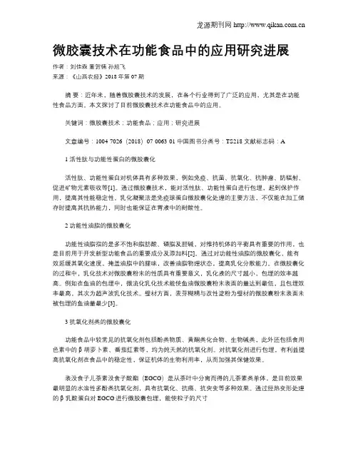 微胶囊技术在功能食品中的应用研究进展