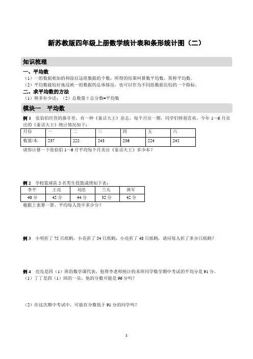 新苏教版四年级上册数学统计表和条形统计图(二)