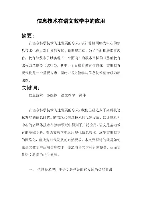 信息技术在语文教学中的应用