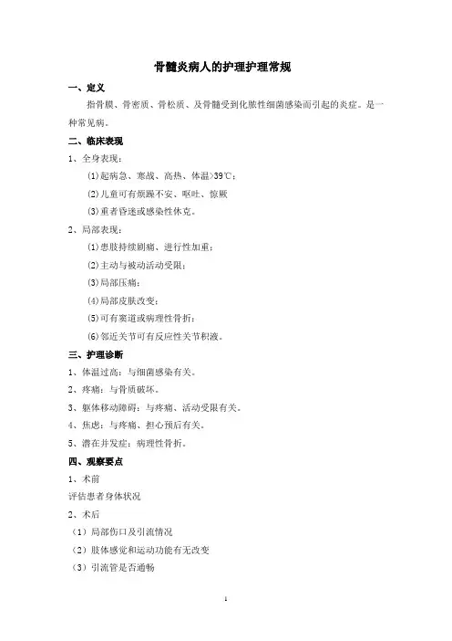 骨髓炎病人的护理护理常规