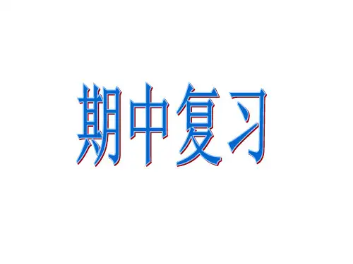 2013人教版一年级数学下册期中复习课件(精品)