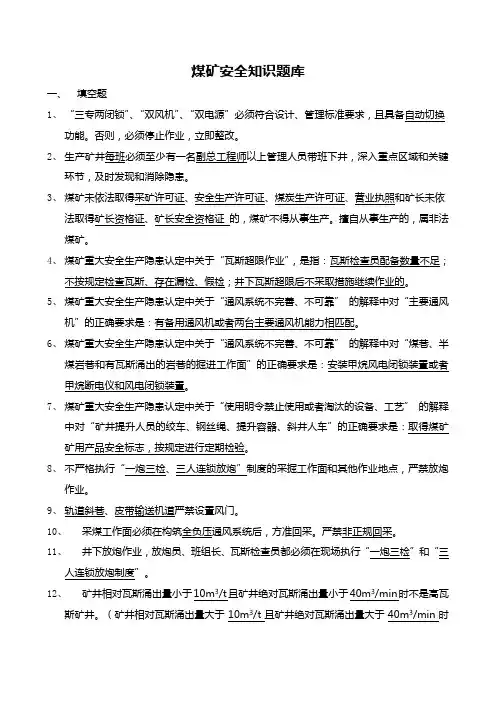 煤矿安全知识题库