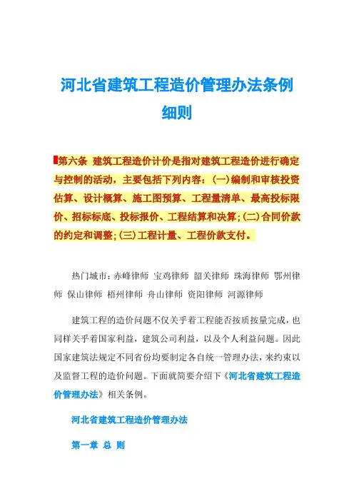 河北省建筑工程造价管理办法条例细则 2