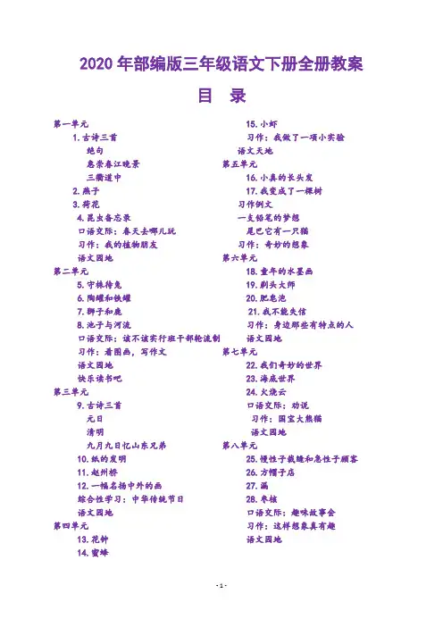 2020新人教统编本三年级下册语文全册教案【最新编辑】