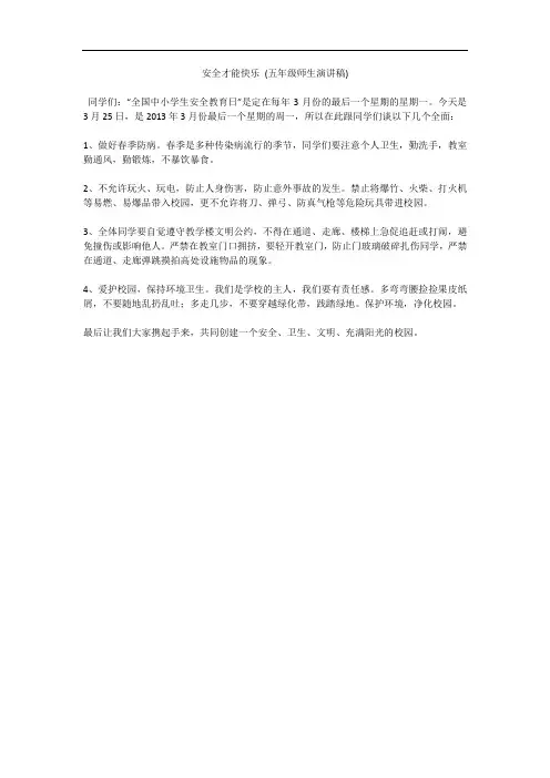 安全才能快乐 (五年级师生演讲稿)
