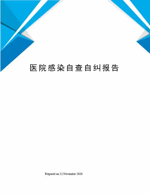 医院感染自查自纠报告