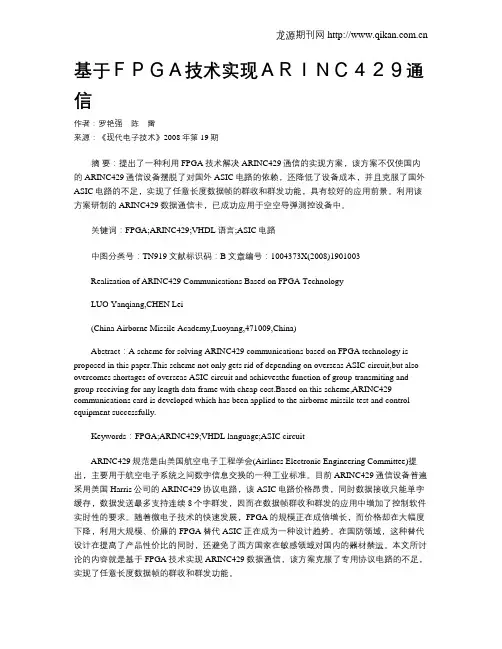 基于FPGA技术实现ARINC429通信