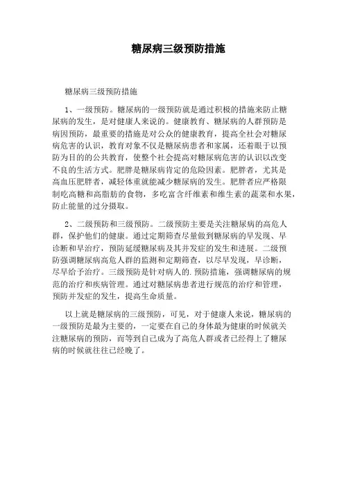 糖尿病三级预防措施