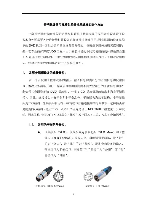 音响设备常用连接头及音视频线材的制作方法