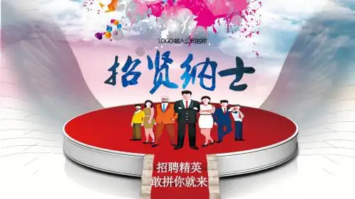 企业公司大学校园人才就业招聘会PPT模板  企业校园招聘宣传演讲PPT模板