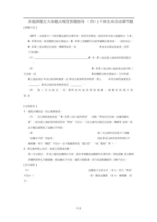 全国版高考生物一轮复习第8单元生命活动的调节非选择题五大命题点规范答题指导4学案