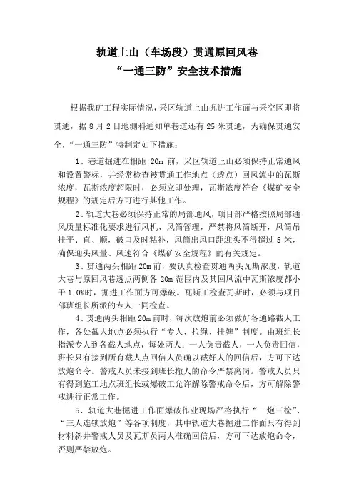 轨道上山贯通原回风巷“一通三防”安全技术措施