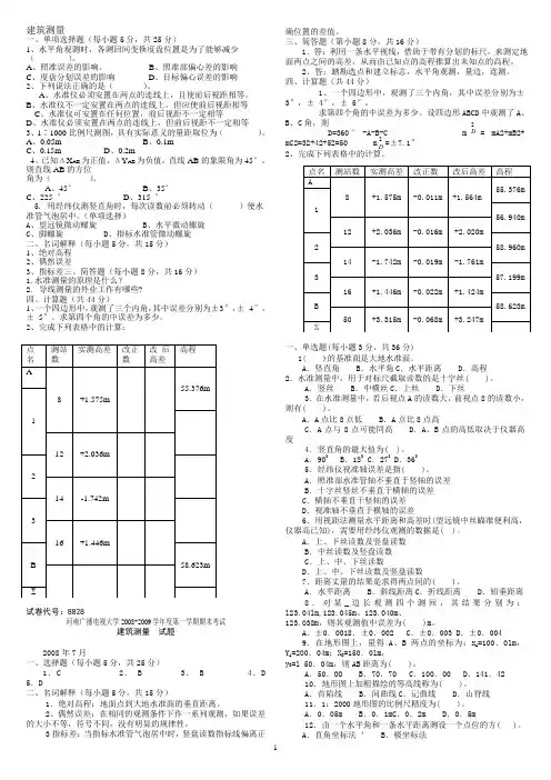 建筑测量11春电大考试复习资料