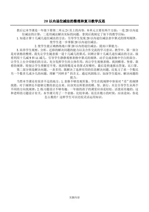 20以内退位减法的整理和复习教学反思