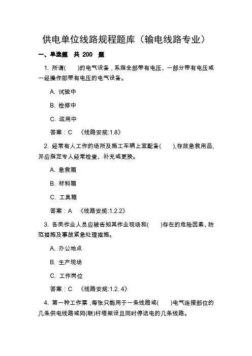输电线路专业安规(安全规范)试题库(附答案)