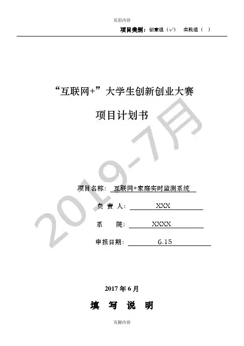 互联网+大学生创新创业大赛项目计划书 3