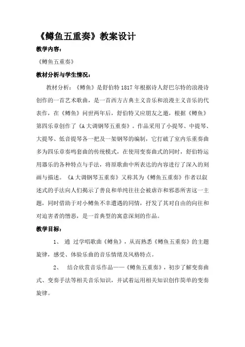 四年级下册音乐教案- 第六课 鳟鱼五重奏｜湘艺版 