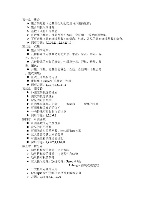 实变函数第三版复习要点及习题